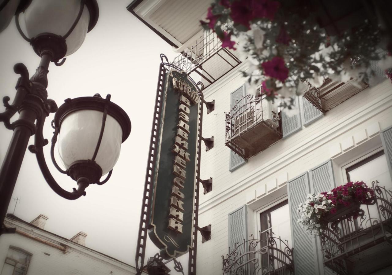 קייב Vozdvyzhensky Boutique Hotel מראה חיצוני תמונה